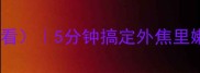 微波炉烤翅懒人必看5分钟搞定外焦里嫩零失败新手攻略