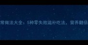 膘鸡家常做法大全5种零失败滋补吃法营养翻倍还解馋