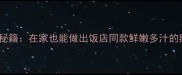 10种经典煮鹅肉秘籍在家也能做出饭店同款鲜嫩多汁的鹅肉家常菜做法