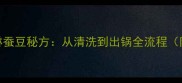 家庭零失败油淋蚕豆秘方从清洗到出锅全流程附营养与技巧