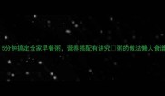 懒人必看5分钟搞定全家早餐粥营养搭配有讲究粥的做法懒人食谱养生早餐