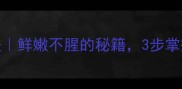 蒸桂鱼的家常做法鲜嫩不腥的秘籍3步掌握火候与调味技巧