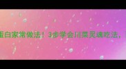 水煮滑肉低脂高蛋白家常做法3步学会川菜灵魂吃法配米饭香到舔盘