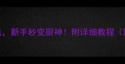 毛蟹4种神仙吃法新手秒变厨神附详细教程附赠省时技巧