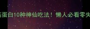 黑斑鱼低脂高蛋白10种神仙吃法懒人必看零失败家常菜谱