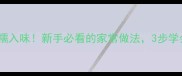 炒茄子零失败软糯入味新手必看的家常做法3步学会不吸油不塌软