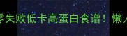云豆土豆家常菜零失败低卡高蛋白食谱懒人必看万能搭配法