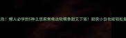 零失败懒人必学的5种土豆家常做法软糯香甜又下饭厨房小白也能轻松复刻