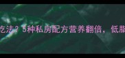 菠菜炒什么神仙吃法5种私房配方营养翻倍低脂高蛋白轻松get