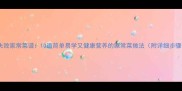 零失败家常菜谱10道简单易学又健康营养的家常菜做法附详细步骤