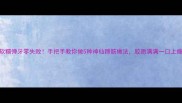 软糯弹牙零失败手把手教你做5种神仙蹄筋做法胶质满满一口上瘾
