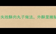 家庭秘方零失败酥肉丸子做法外酥里嫩秘籍大公开