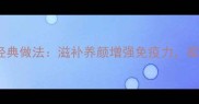 虫草花炖汤5种经典做法滋补养颜增强免疫力家庭厨房轻松掌握