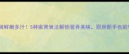驴肉这样做鲜嫩多汁5种家常做法解锁营养美味厨房新手也能轻松上手