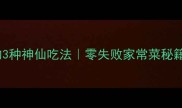 凉拌苋菜巨下饭的3种神仙吃法零失败家常菜秘籍附保存技巧