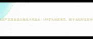 西葫芦豆腐食谱合集低卡高蛋白5种零失败家常菜新手也能秒变厨神