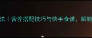 鸡蛋菠菜汤家常做法营养搭配技巧与快手食谱解锁健康养生新吃法