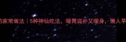 鸭肉粥的家常做法5种神仙吃法暖胃滋补又暖身懒人早餐神器