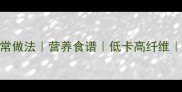 白萝卜丸子家常做法营养食谱低卡高纤维详细步骤图解