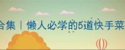 家庭版剁椒蒸菜合集懒人必学的5道快手菜附详细步骤