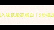 土豆肉酱家常做法软糯入味低脂高蛋白5步搞定下饭神器附详细配比