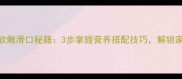 清炒秋葵软嫩滑口秘籍3步掌握营养搭配技巧解锁家常做法