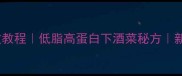 圆葱炒鸡心零失败教程低脂高蛋白下酒菜秘方新手必看家常做法