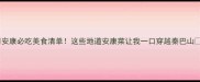 安康必吃美食清单这些地道安康菜让我一口穿越秦巴山