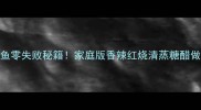 冰冻剥皮鱼零失败秘籍家庭版香辣红烧清蒸糖醋做法大公开