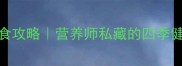 366种水果美食攻略营养师私藏的四季健康搭配指南