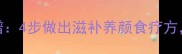 香菇乌鸡汤秋冬滋补食谱4步做出滋补养颜食疗方附营养搭配与禁忌指南