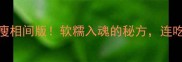 冰糖炖肉肥瘦相间版软糯入魂的秘方连吃三天不腻