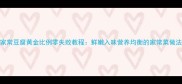 家常豆腐黄金比例零失败教程鲜嫩入味营养均衡的家常菜做法