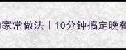 新手必看番茄银鱼的家常做法10分钟搞定晚餐附详细步骤和技巧