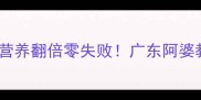 乳鸽汤的家常做法营养翻倍零失败广东阿婆教我的滋补汤底配方