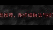 10种最适合家庭腌制的鱼类推荐附详细做法与技巧附赠健康低脂食谱