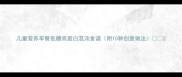 儿童营养早餐低糖高蛋白混沌食谱附10种创意做法