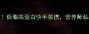5道10分钟搞定低脂高蛋白快手菜谱营养师私藏的厨房公式