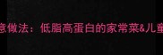 番茄大虾5种创意做法低脂高蛋白的家常菜儿童营养餐全攻略