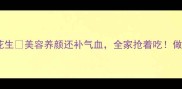 零失败软糯脱骨猪蹄炖花生美容养颜还补气血全家抢着吃做法简单到手残党也能复刻