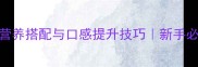 炒三丁的家常做法营养搭配与口感提升技巧新手必学的三丁炒制全攻略