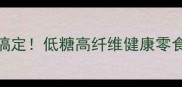 家庭自制香酥豌豆饼5步搞定低糖高纤维健康零食秘方附零失败技巧