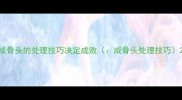 咸骨头的处理技巧决定成败咸骨头处理技巧