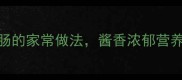 零失败教程洋葱炒猪大肠的家常做法酱香浓郁营养高3步学会地道风味