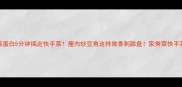 低脂高蛋白5分钟搞定快手菜瘦肉炒豆角这样做香到舔盘家常菜快手菜减脂餐