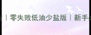 煎鱼面黄金比例配方零失败低油少盐版新手必学的鱼面神仙吃法