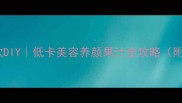 夏日水果特饮DIY低卡美容养颜果汁全攻略附懒人版公式