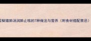 雪梨猪肺汤润肺止咳的7种做法与营养附食材搭配禁忌