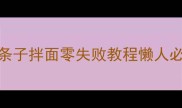 5分钟搞定拉条子拌面零失败教程懒人必学的灵魂吃法