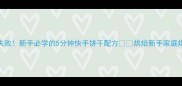 家庭烘焙零失败新手必学的5分钟快手饼干配方烘焙新手家庭烘焙零失败食谱